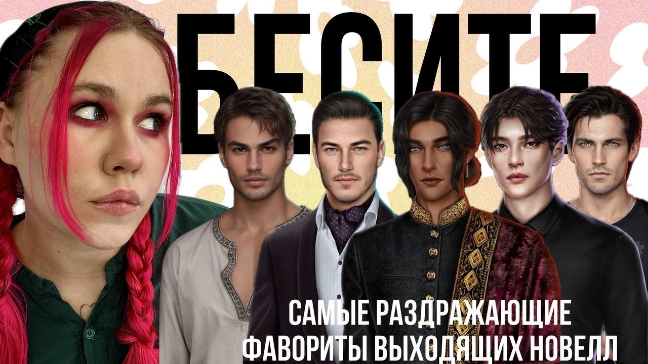 ХУДШИЕ ФАВОРИТЫ КЛУБА РОМАНТИКИ | МОЙ ТОП 5 САМЫХ БЕСЯЧИХ ФАВОРИТОВ ВЫХОДЯЩИХ НОВЕЛЛ КЛУБА