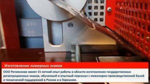 Изготовление номерных знаков в компании Регионзнак.