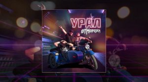 ОтМорозки - Урал (Официальная премьера трека)