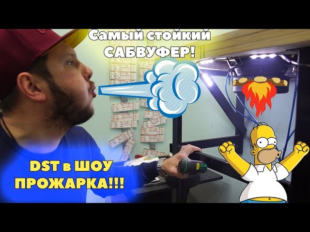 Самый стойкий Сабвуфер! DST в ШОУ ПРОЖАРКА!!!