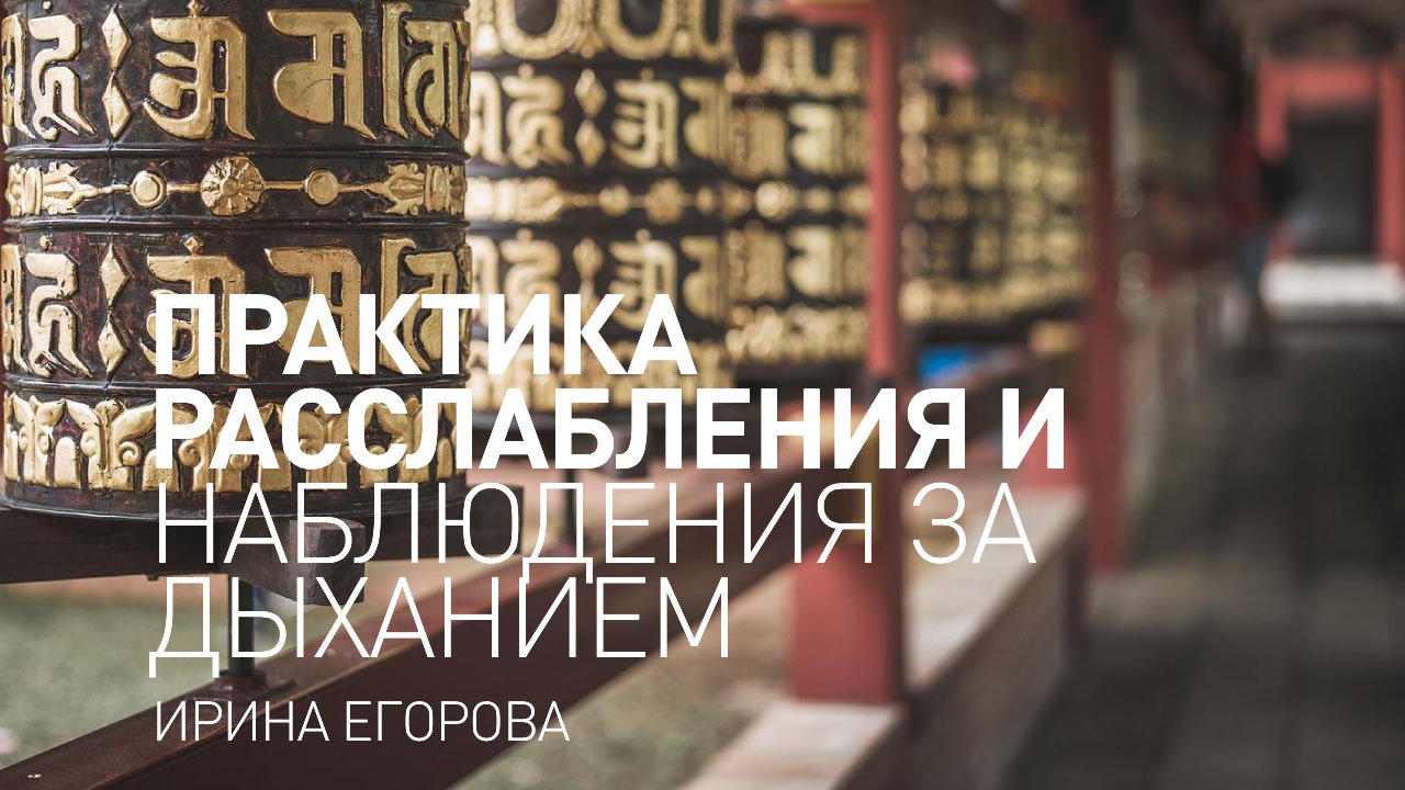 Майндфулнесс медитация. Практика расслабления и наблюдения за дыханием.
