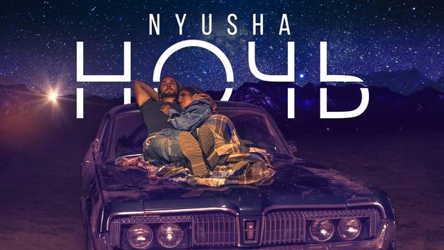 NYUSHA / НЮША - Ночь | Official Audio | ПРЕМЬЕРА 2018