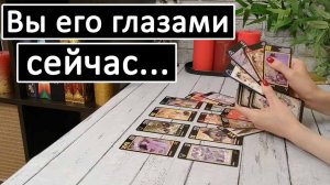 Таро?ВЫ ЕГО ГЛАЗАМИ СЕЙЧАС! Какой он Вас видит? /Онлайн расклад ?
