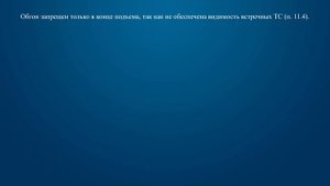 Билет 27 Вопрос 11 - Запрещено ли выполнить обгон на подъеме?
