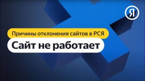 Причины отклонения сайтов в РСЯ | Сайт не работает