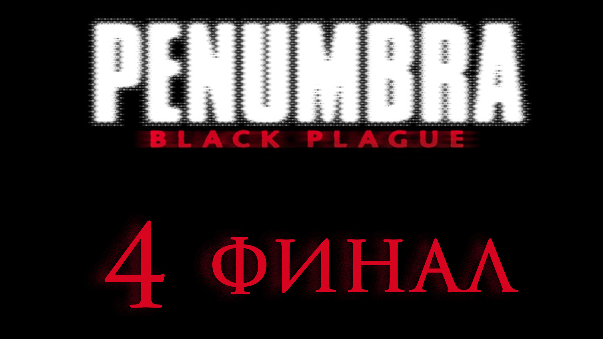 Penumbra: Black Plague - Прохождение игры на русском [#4] Финал | PC (2018 г.)