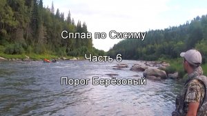 Сплав по Сисиму. Часть 6. Порог Берёзовый.