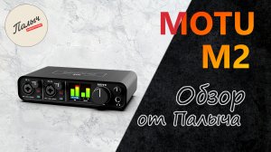 MOTU M2 — двухканальный интерфейс || Обзор от Палыча