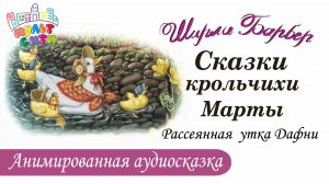 СКАЗКИ КРОЛЬЧИХИ МАРТЫ / Рассеянная утка Дафни / Ширли Барбер / Смотреть аудиосказки онлайн