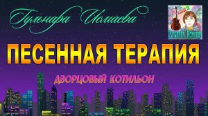 ГУЛЬНАРА ИСМАЕВА ✈ ? ✈ ДВОРЦОВЫЙ КОТИЛЬОН ✈ ? ✈ РОМАНСЫ 2 ✈ ? ✈ GULNARA ISMAEVA ✈ ? ✈ KAZAN ?