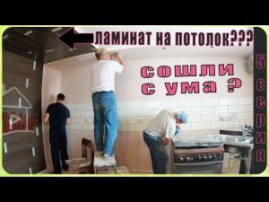 Внутренняя отделка частного  дома. Проект - дом в деревне ( 5 серия )