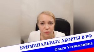 КРИМИНАЛЬНЫЕ АБОРТЫ в РФ