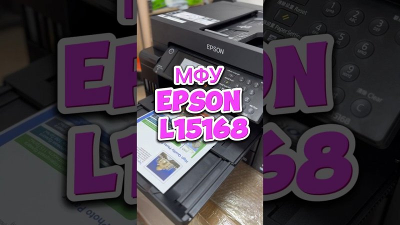 МФУ Epson L15168 | Цветная печать #shortsyoutube #shortsvideo #epson #printer #мфу #печать