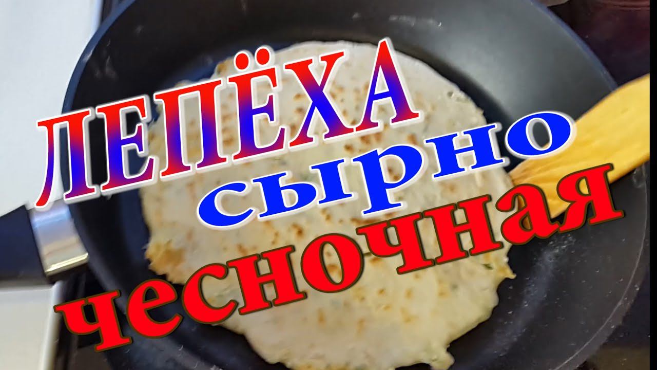 Лепёшка сырная и чесночная. Луковая лепешка. Сырная лепешка. Чесночная лепёшка.