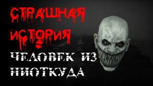 ЧЕЛОВЕК ИЗ НИОТКУДА. Страшные истории на ночь.Страшилки на ночь.