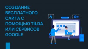 Создание бесплатного сайта с помощью Тильды или сервисов Google