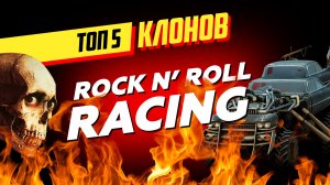 ТОП 5 клонов Rock n’ Roll Racing