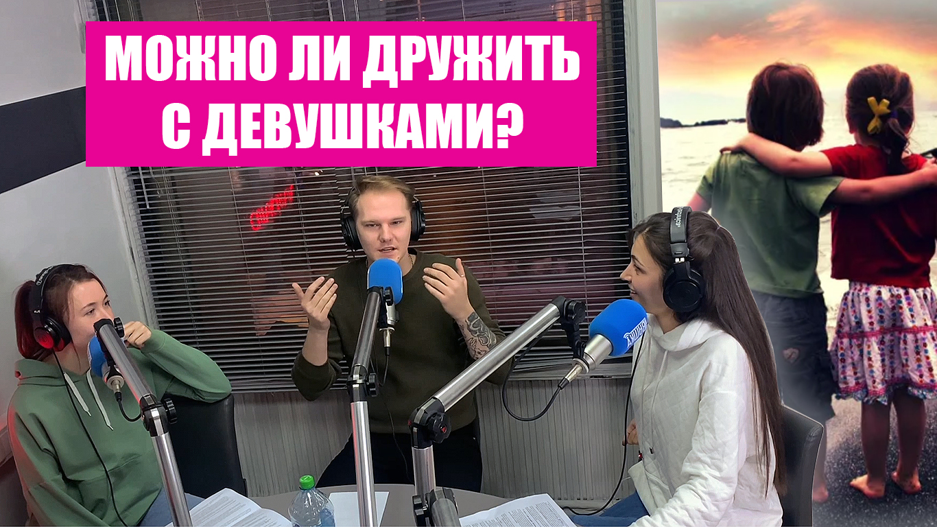 Есть ли ДРУЖБА между МУЖЧИНОЙ и ЖЕНЩИНОЙ? Ночной эфир о самом главном (Шоу "МоскваOnline" 28.03.22)