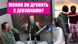 Есть ли ДРУЖБА между МУЖЧИНОЙ и ЖЕНЩИНОЙ? Ночной эфир о самом главном (Шоу "МоскваOnline" 28.03.22)