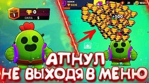 СПАЙК С 0 ДО 500  НЕ ВЫХОДЯ В МЕНЮ - РЕКОРД ОТ БОМЖА  || BRAWL STARS