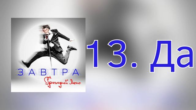 Григорий Лепс - Да | Альбом "Завтра" 2023 года
