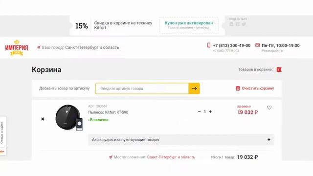 Как сэкономить на покупке робота пылесоса Kitfort KT-590 купон на скидку в магазине Империя Техно смотреть онлайн