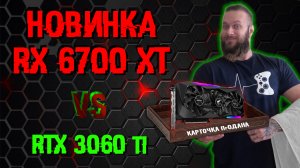 Тестируем новинку RX 6700 XT в играх! RX 6700XT vs RTX 3060 ti. Кто круче в 2к и ультра настройках?!