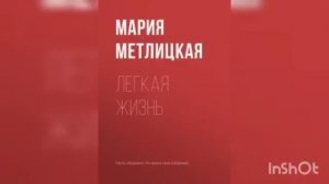 Мария Метлицкая " Лёгкая жизнь"