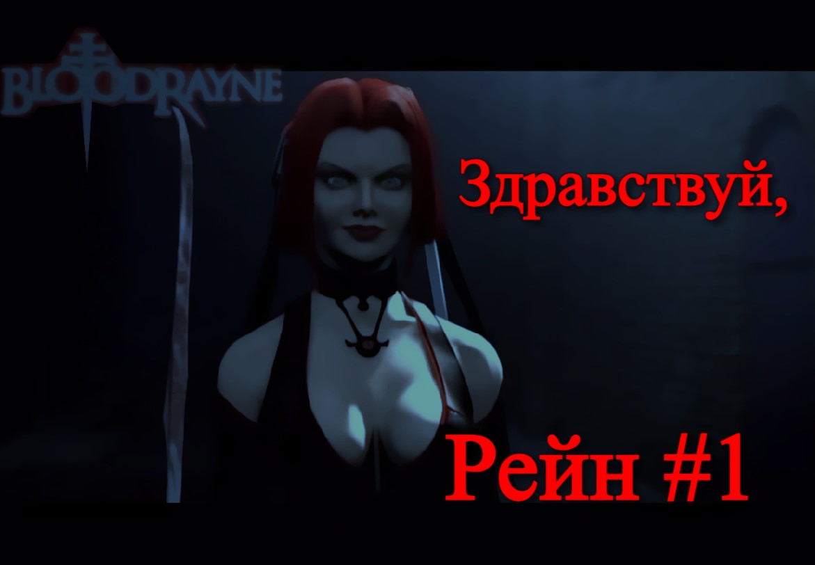 Здравствуй, Рейн - BloodRayne Terminal Cut #1