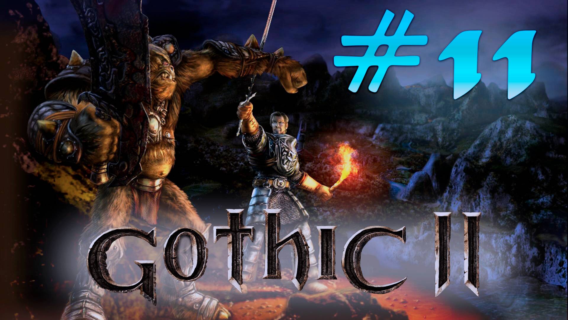 Классики: Gothic 2: Испытание на прочность