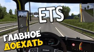 ГЛАВНОЕ ДОЕХАТЬ в ETS  Euro Truck Simulator 2