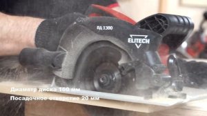 Циркулярная пила (дисковая) ELITECH ПД 1300