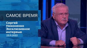 Сергей Никоненко. Самое время. Фрагмент информационного канала от 23.11.2022