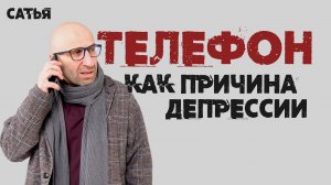 Сатья. Телефон как причина депрессии.