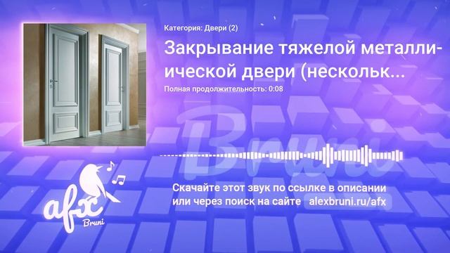 Звук: Закрывание тяжелой металлической двери (несколько вариантов)