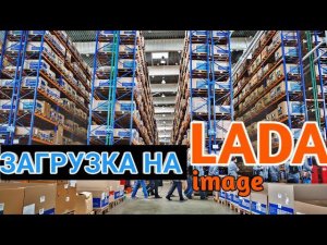 ЗАГРУЗКА НА LADA | #dentro #дальнобой  #scania #lada