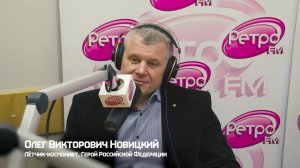  Космонавт Олег Новицкий на Ретро FM. «Космическая неделя-2018»