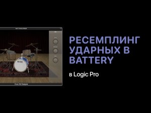 Ресемплинг ударных в Battery [Уроки для любой DAW]