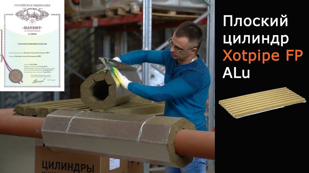 Плоский цилиндр Xotpipe FP Alu для изоляции трубопроводов - Крайний север, дальняя доставка