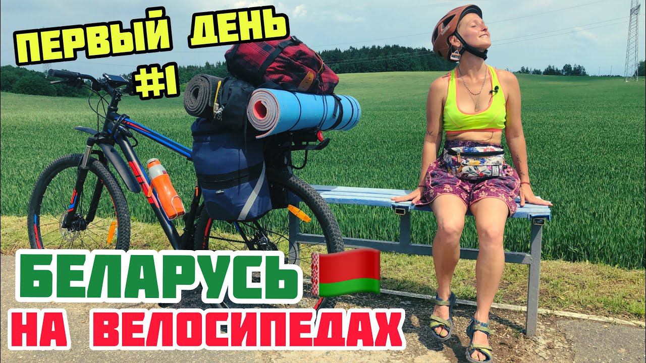 ПЕРВЫЙ ДЕНЬ: МИНСК - ВОЛМА // Беларусь на велосипедах