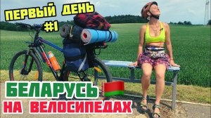 ПЕРВЫЙ ДЕНЬ: МИНСК - ВОЛМА // Беларусь на велосипедах