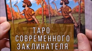 Распаковка, обзор и сравнение Таро Современного Заклинателя