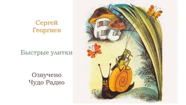 Сергей Георгиев. Быстрые улитки смотреть онлайн