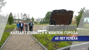Калтан готовится к юбилею города