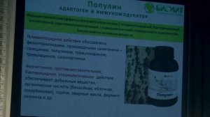Популин - против вирусных и инфекционных заболеваний.