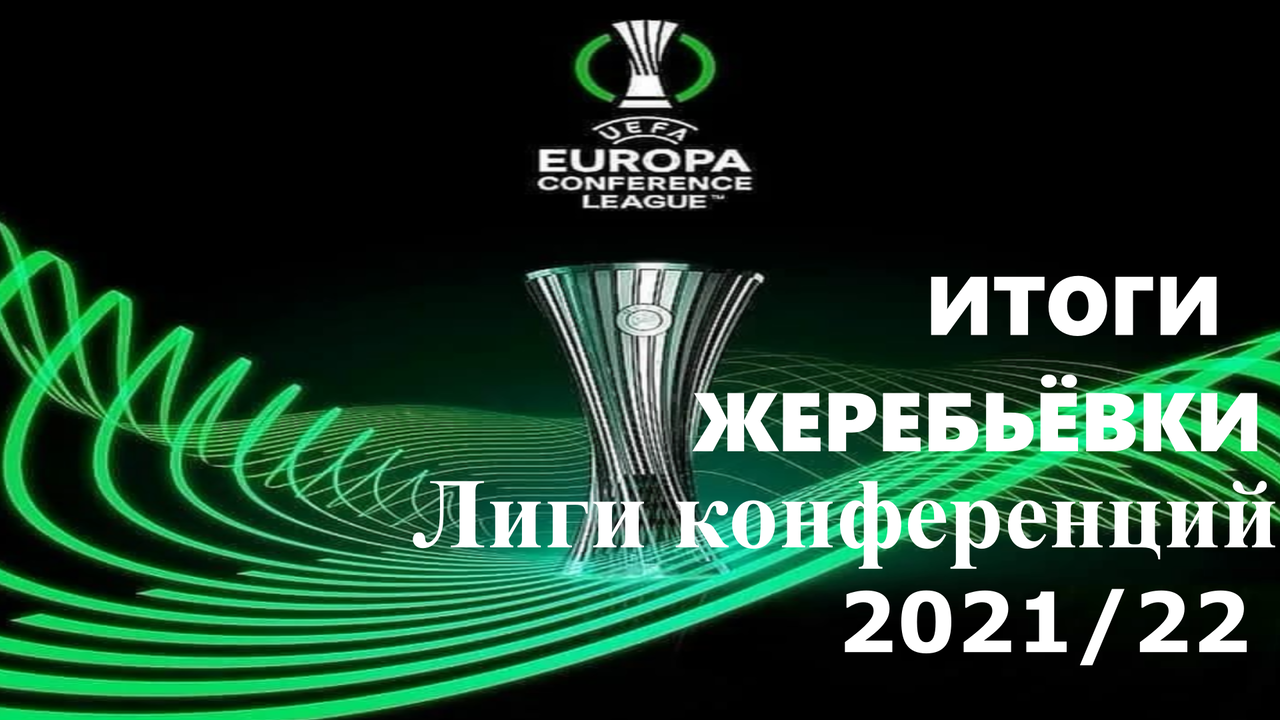 Результаты жеребьёвки Лиги конференций 2021/22.