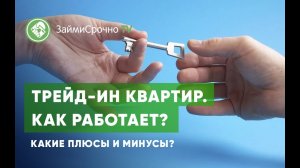 Трейд-ин квартир. Как работает?