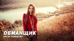 Артур Саркисян - Обманщик | Армянская музыка