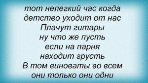 Слова песни Голубые гитары - О чем плачут гитары