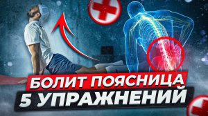 Как уменьшить боль в пояснице? врачи об этом не говорят